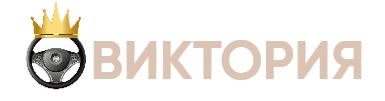  автошкола «Виктория»